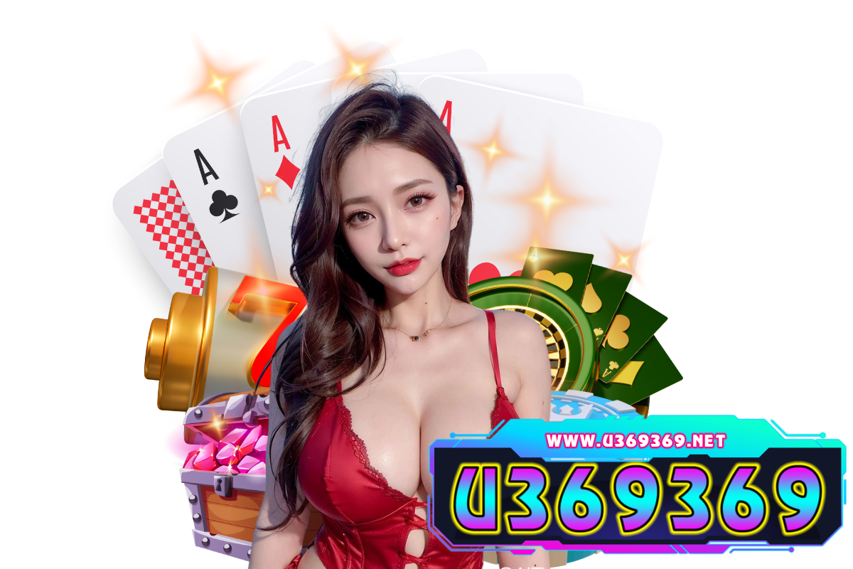 u369369 แจกเครดิตฟรี